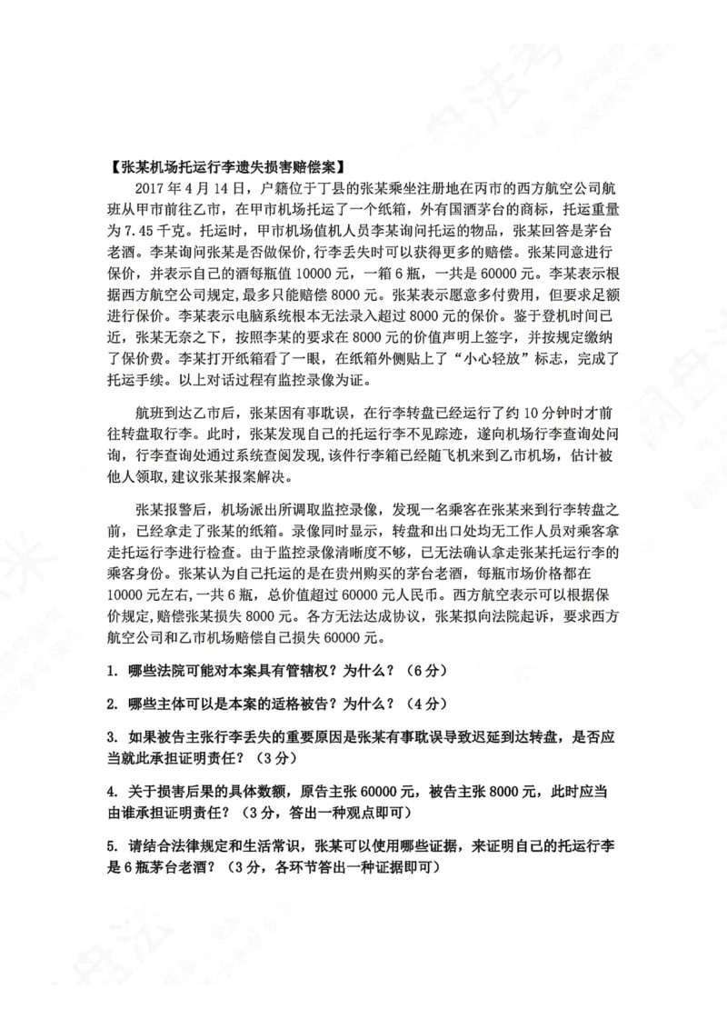 《01.民诉法主观题进阶大案例一题目_2026法考主观_ZH_04.主观进阶大案例_04.民诉法_大案例文档》第1页预览