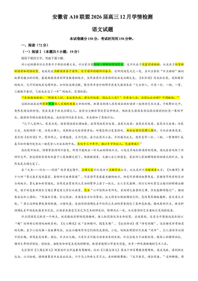 《专题52安徽省A10联盟高三上期12月学情检测语文试题（教师版）_专项复习_2026年-语文专项复习_192026年高考语文备考：各省市模拟试卷彩色批注解析宝鉴》第1页预览