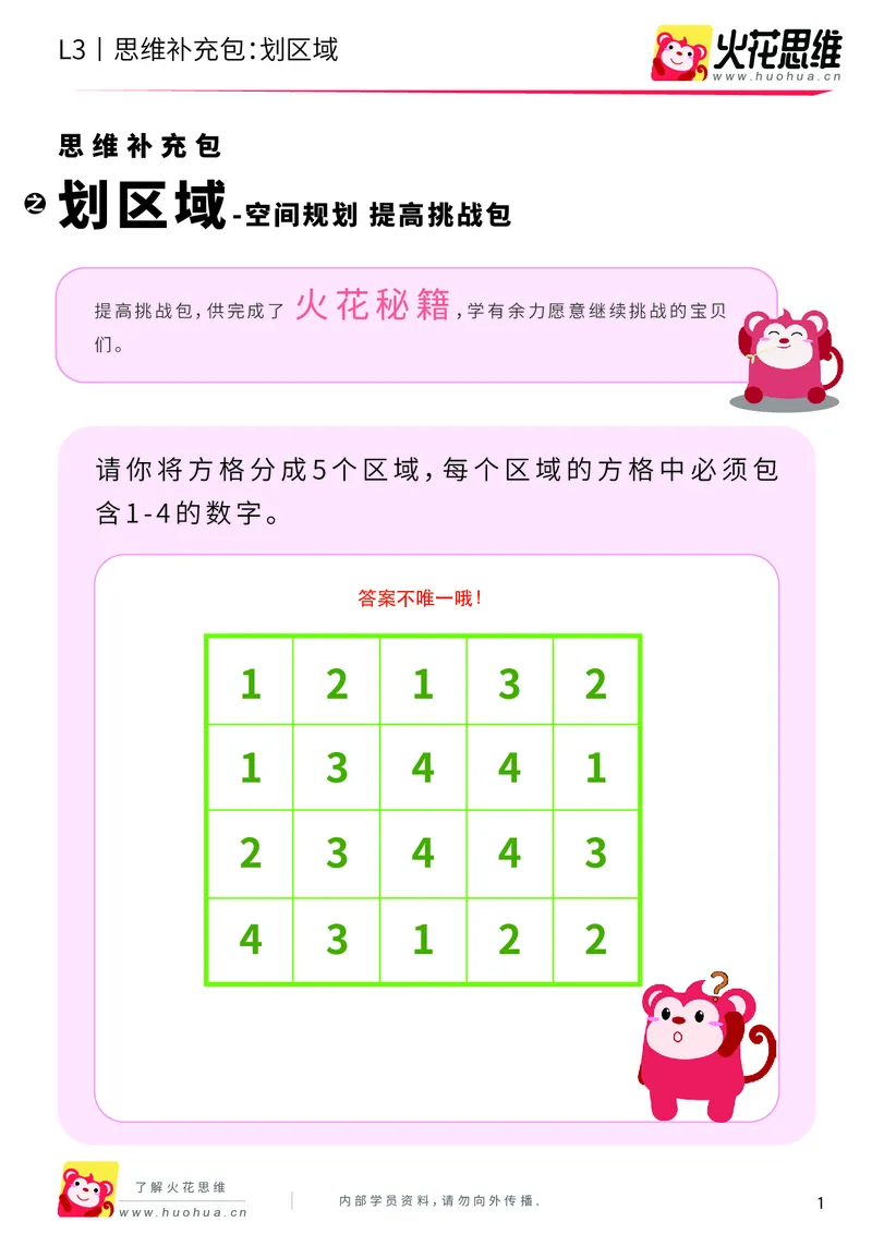 《第5专题_空间规划_划区域_提高挑战包_201909101930321_（G1450)火花思维幼小衔接及L1-L5_L3完结_L3完结AI_04补充资料_05空间规划》第1页预览