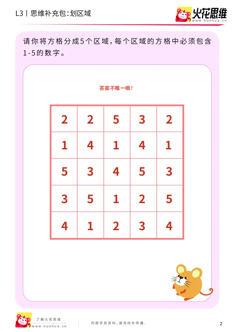 《第5专题_空间规划_划区域_提高挑战包_201909101930321_（G1450)火花思维幼小衔接及L1-L5_L3完结_L3完结AI_04补充资料_05空间规划》第2页预览