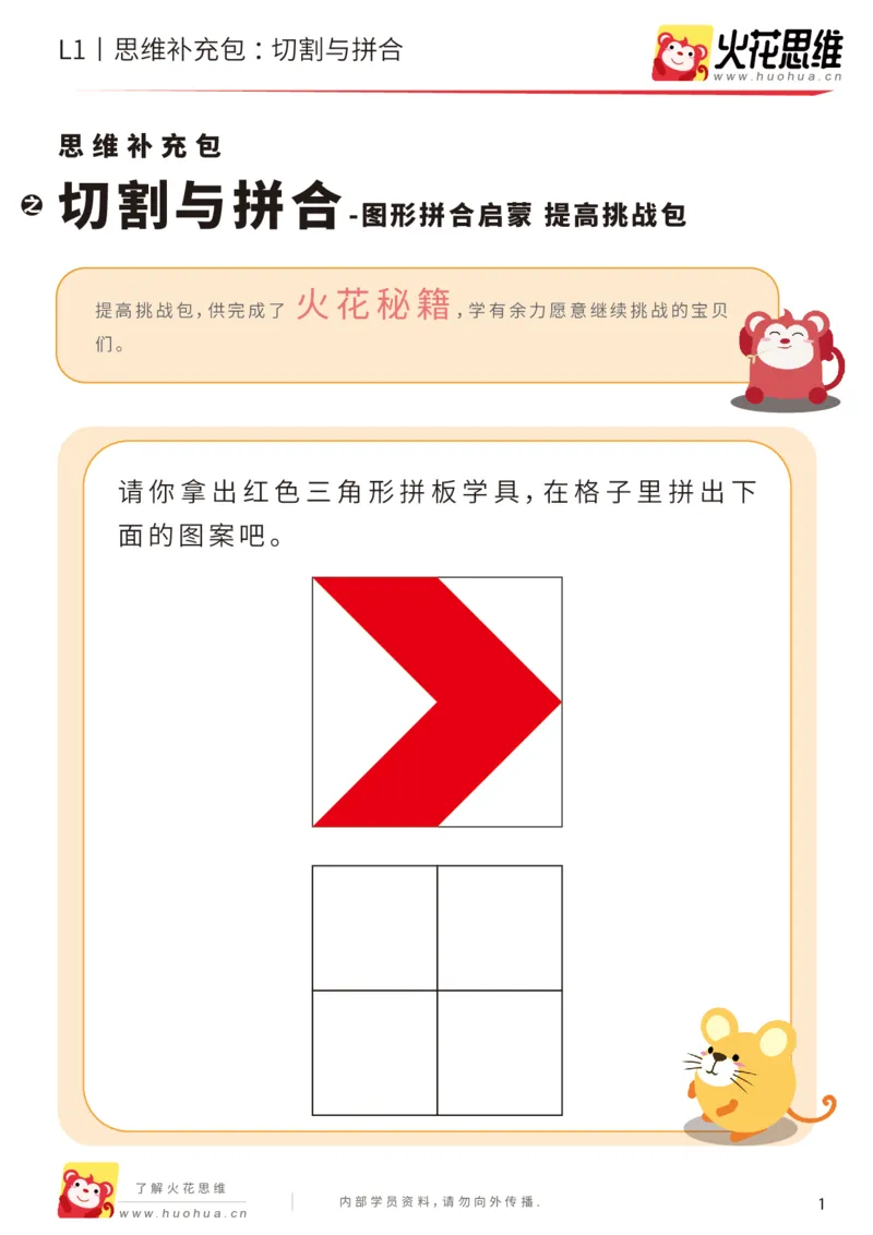 《第16专题_图形拼合启蒙_切割与拼合_提高挑战包_202004031507281_（G1450)火花思维幼小衔接及L1-L5_L1完结_火花L1课后习题包》第1页预览