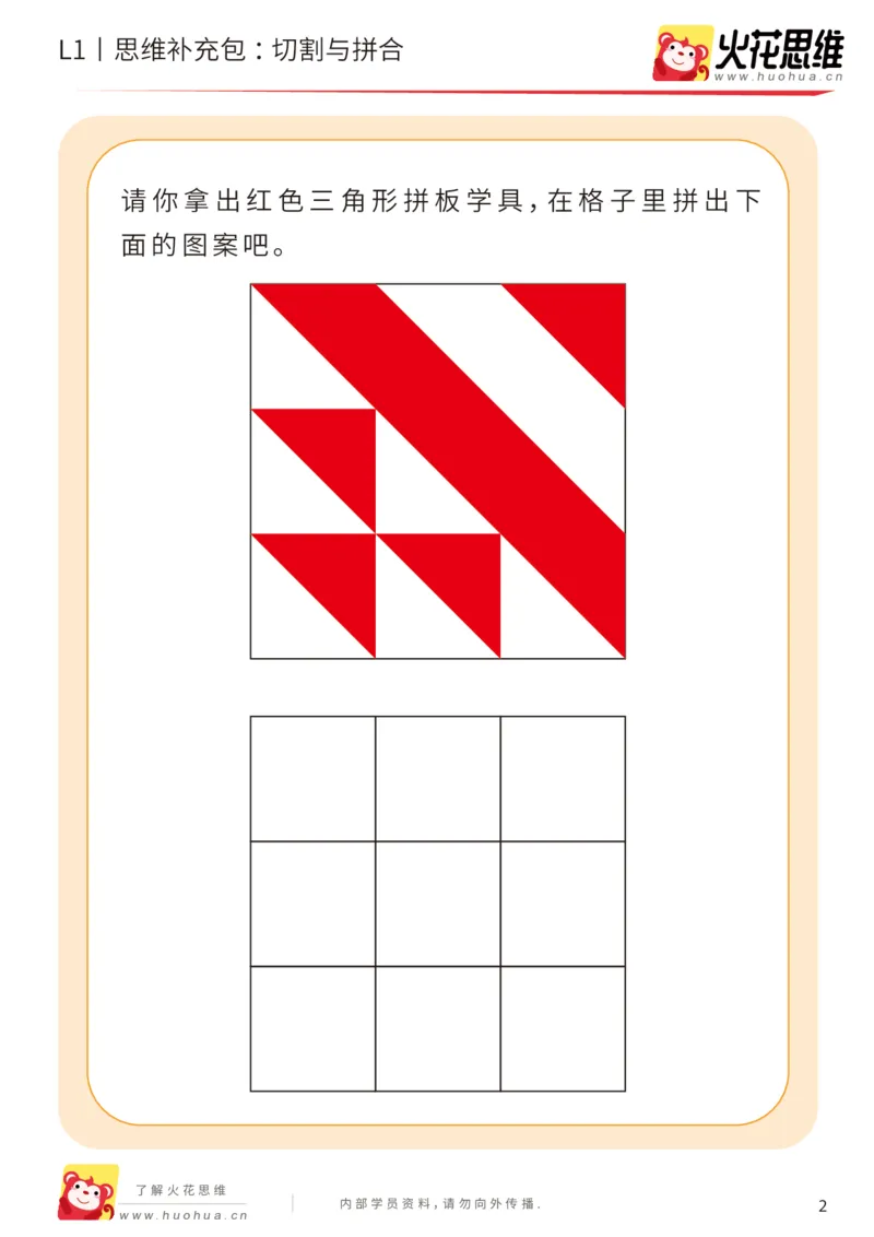 《第16专题_图形拼合启蒙_切割与拼合_提高挑战包_202004031507281_（G1450)火花思维幼小衔接及L1-L5_L1完结_火花L1课后习题包》第2页预览
