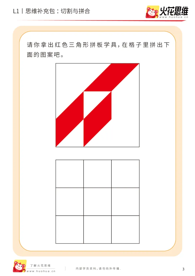《第16专题_图形拼合启蒙_切割与拼合_提高挑战包_202004031507281_（G1450)火花思维幼小衔接及L1-L5_L1完结_火花L1课后习题包》第3页预览