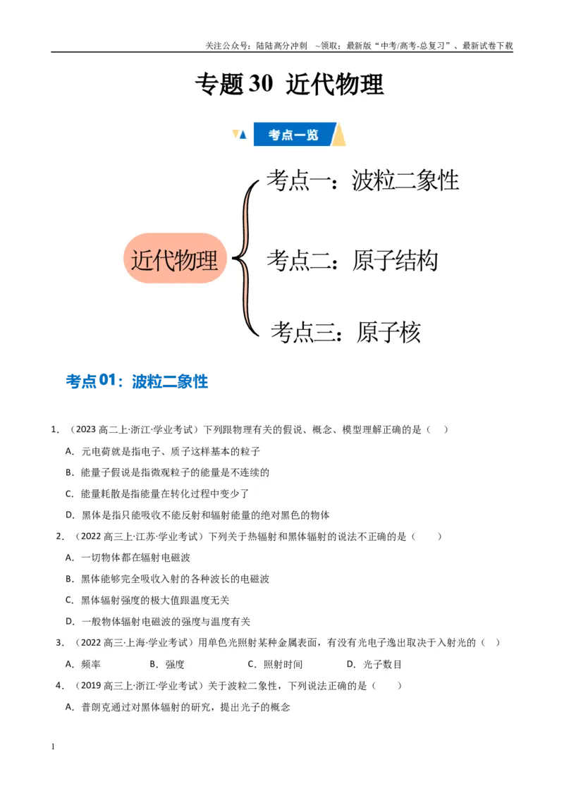 《专题30近代物理（学生版）_04-物理-高考总复习_专项复习_2025年_2025年高中学业水平合格考物理真题分类汇编（全国通用）》第1页预览