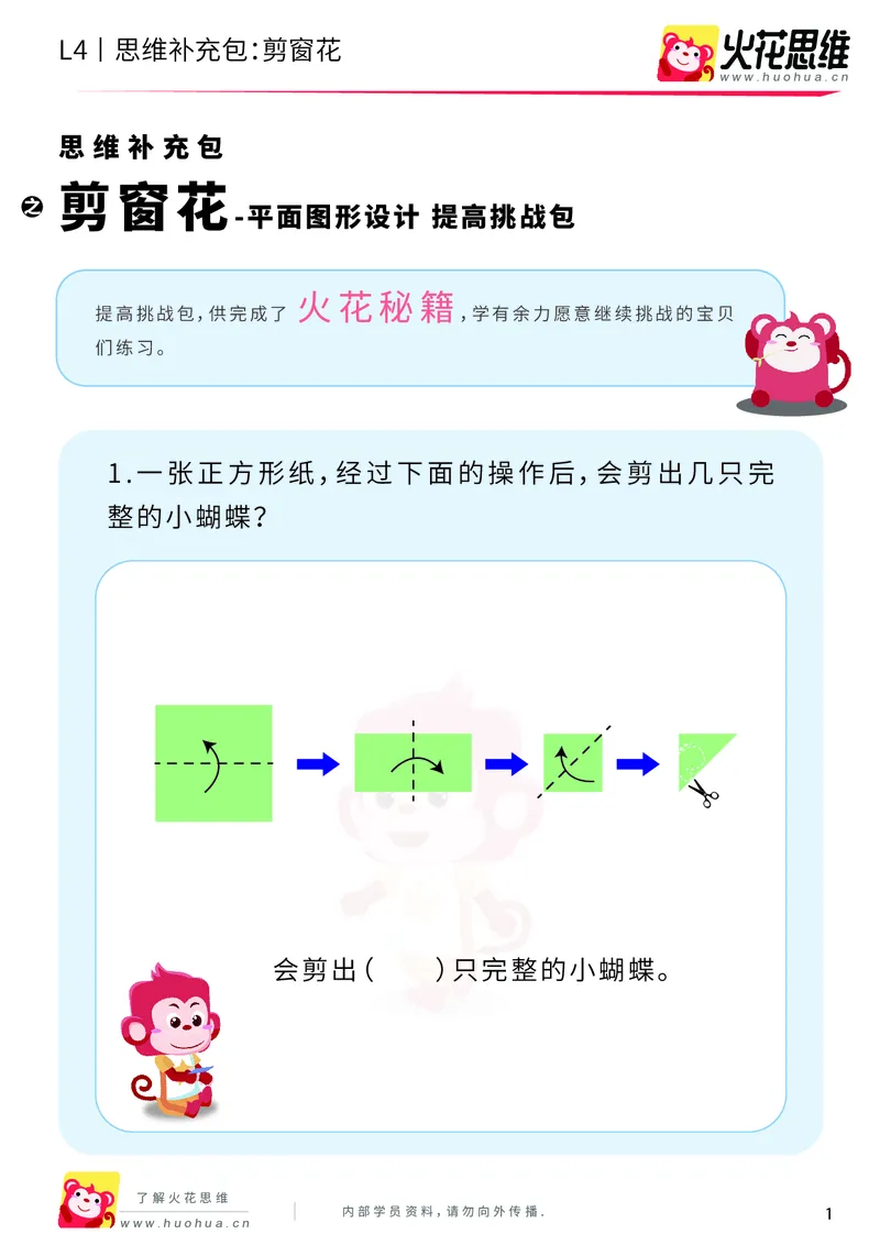 《第10专题_平面图形设计_剪窗花_提高挑战包_202001031922431_（G1450)火花思维幼小衔接及L1-L5_L4完结_火花视频_10平面图形设计》第1页预览