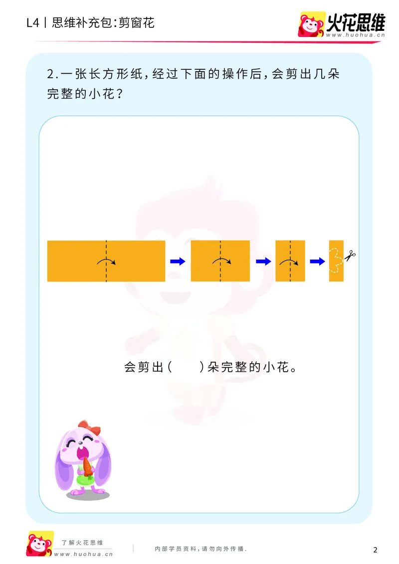 《第10专题_平面图形设计_剪窗花_提高挑战包_202001031922431_（G1450)火花思维幼小衔接及L1-L5_L4完结_火花视频_10平面图形设计》第2页预览