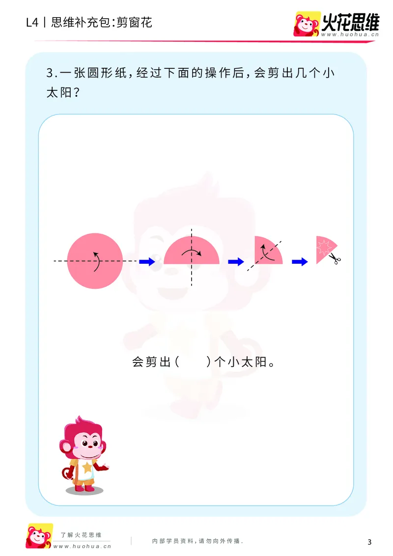 《第10专题_平面图形设计_剪窗花_提高挑战包_202001031922431_（G1450)火花思维幼小衔接及L1-L5_L4完结_火花视频_10平面图形设计》第3页预览