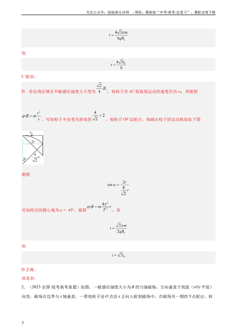 《专题45带电粒子在有边界磁场运动（教师版）（全国通用）_04-物理-高考总复习_专项复习_2024年_十年（2014-2023）高考物理真题分项汇编（全国通用）》第3页预览