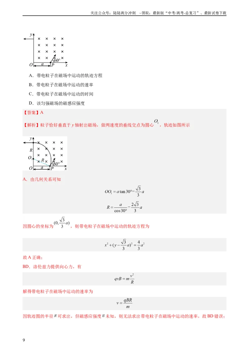 《专题45带电粒子在有边界磁场运动（教师版）（全国通用）_04-物理-高考总复习_专项复习_2024年_十年（2014-2023）高考物理真题分项汇编（全国通用）》第9页预览