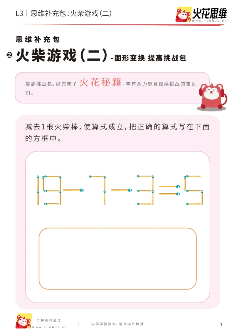 《第16专题_图形变换_火柴游戏（二）_提高挑战包_201904111514171_（G1450)火花思维幼小衔接及L1-L5_L3完结_L3完结48课_图形变换》第1页预览