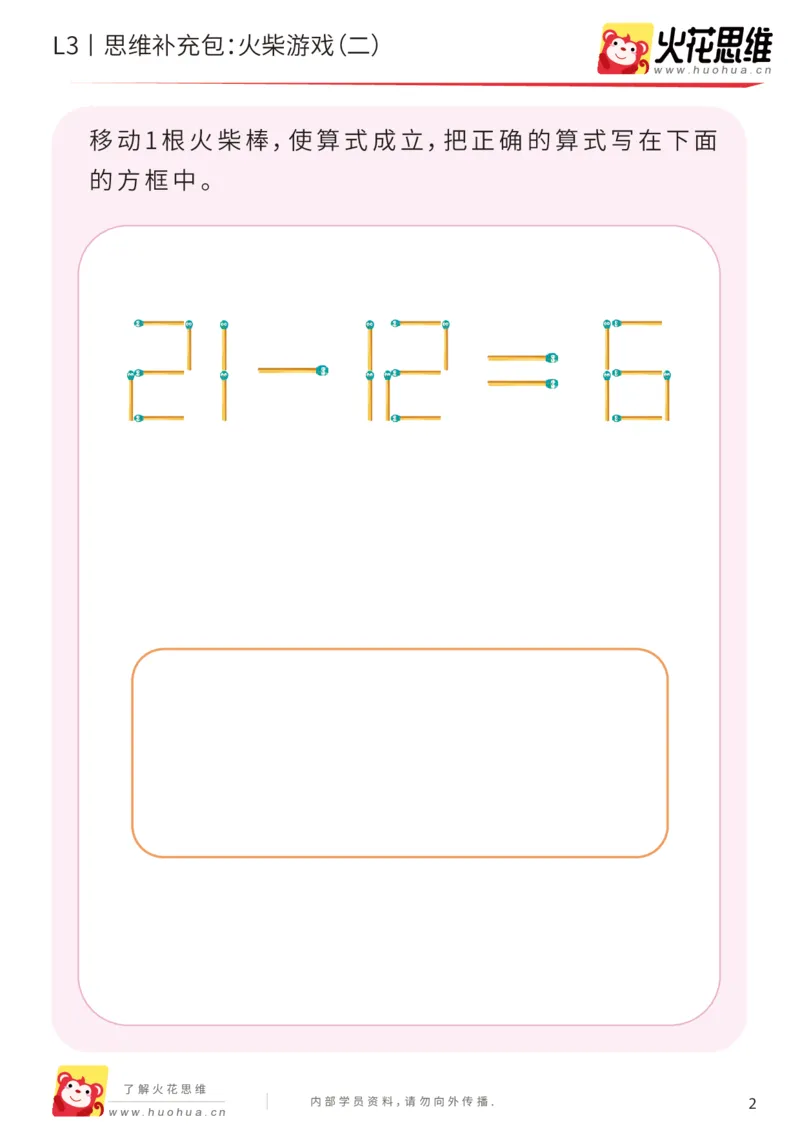 《第16专题_图形变换_火柴游戏（二）_提高挑战包_201904111514171_（G1450)火花思维幼小衔接及L1-L5_L3完结_L3完结48课_图形变换》第2页预览