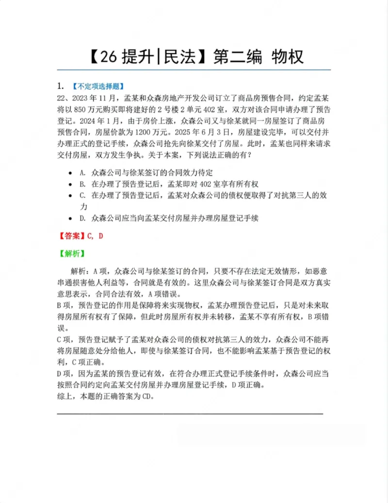 《02.第二编物权答案_2026法考客观_众-H_10高端提升（7月）_00随堂测试_01民法》第1页预览