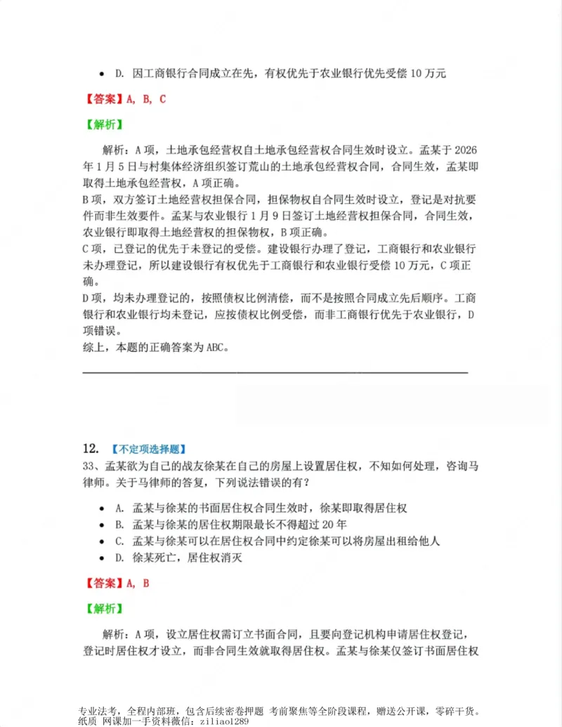 《02.第二编物权答案_2026法考客观_众-H_10高端提升（7月）_00随堂测试_01民法》第10页预览