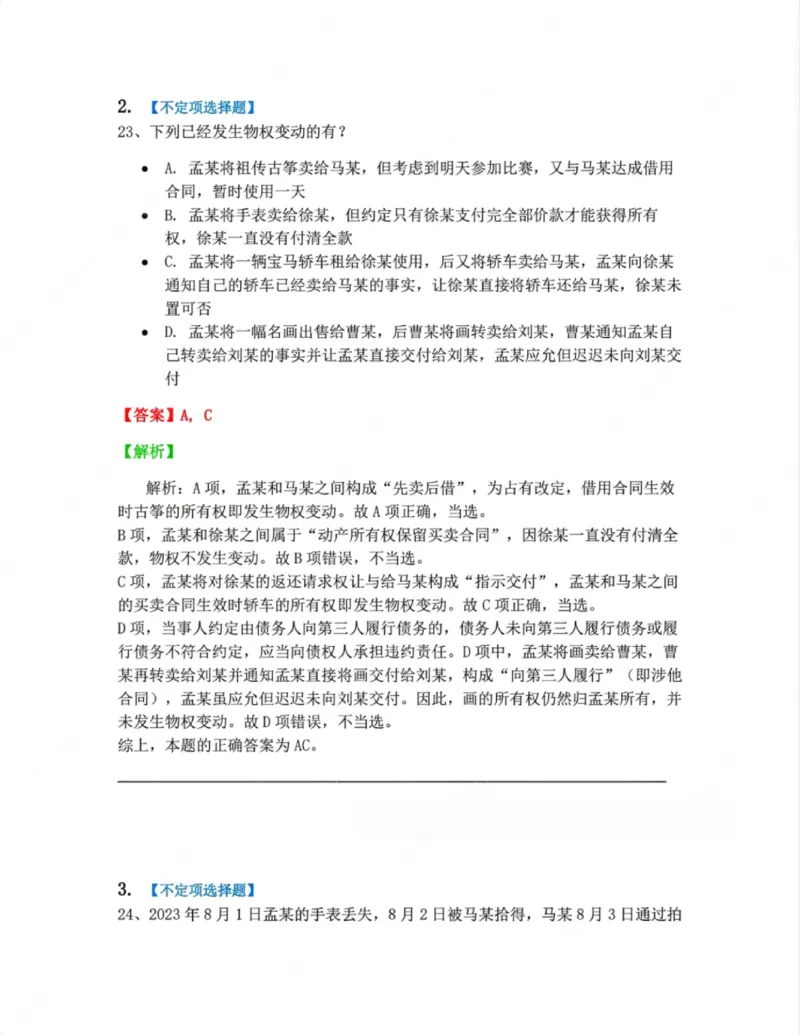 《02.第二编物权答案_2026法考客观_众-H_10高端提升（7月）_00随堂测试_01民法》第2页预览