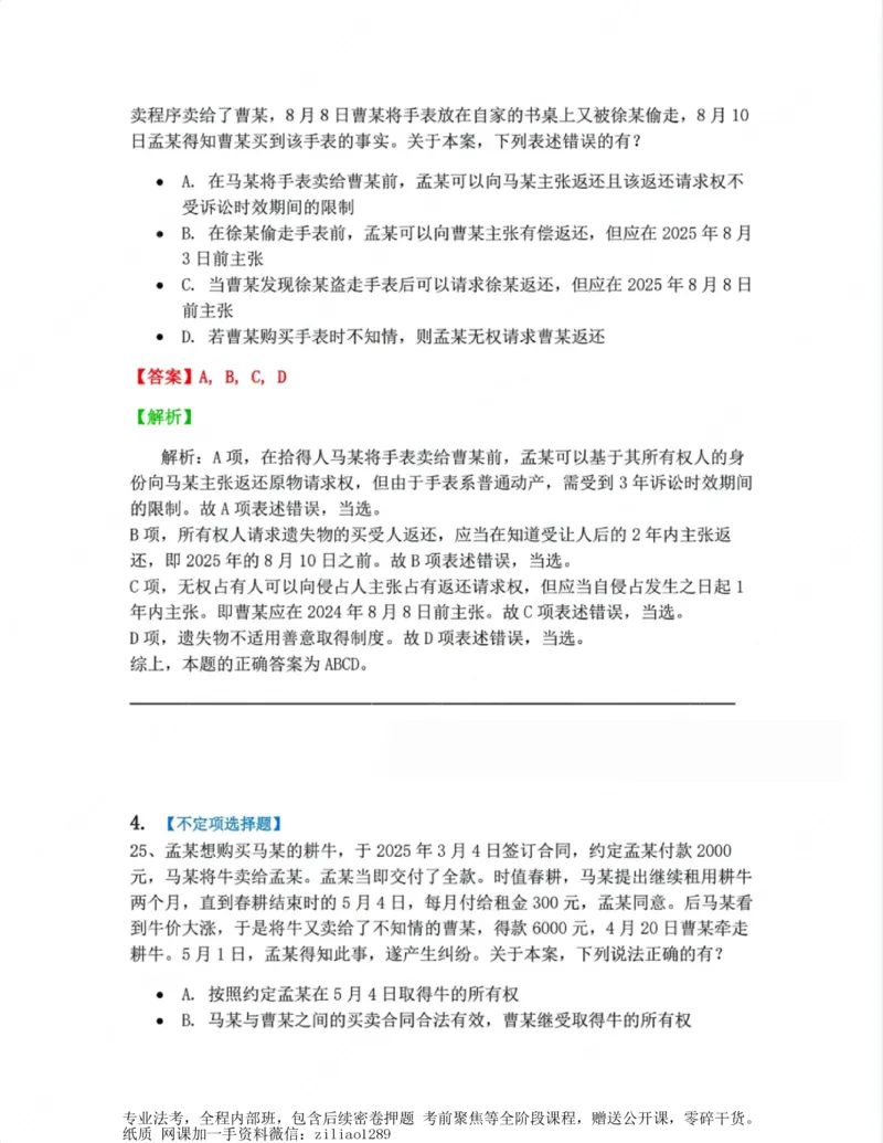 《02.第二编物权答案_2026法考客观_众-H_10高端提升（7月）_00随堂测试_01民法》第3页预览