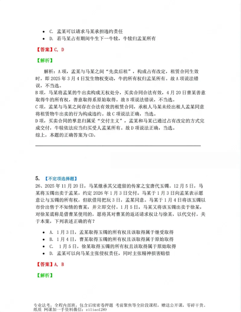 《02.第二编物权答案_2026法考客观_众-H_10高端提升（7月）_00随堂测试_01民法》第4页预览