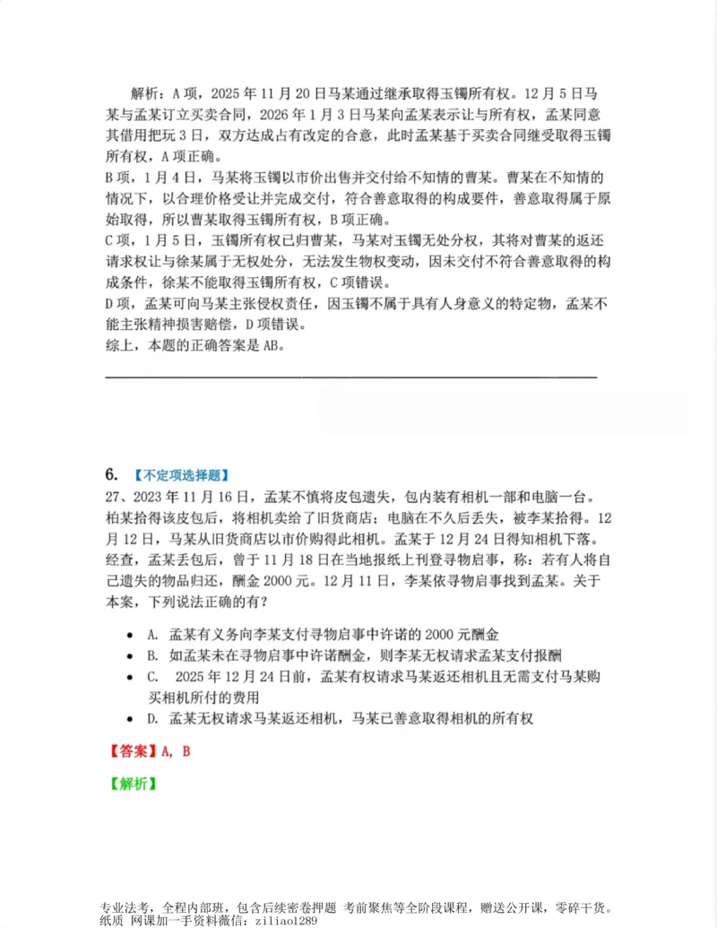 《02.第二编物权答案_2026法考客观_众-H_10高端提升（7月）_00随堂测试_01民法》第5页预览