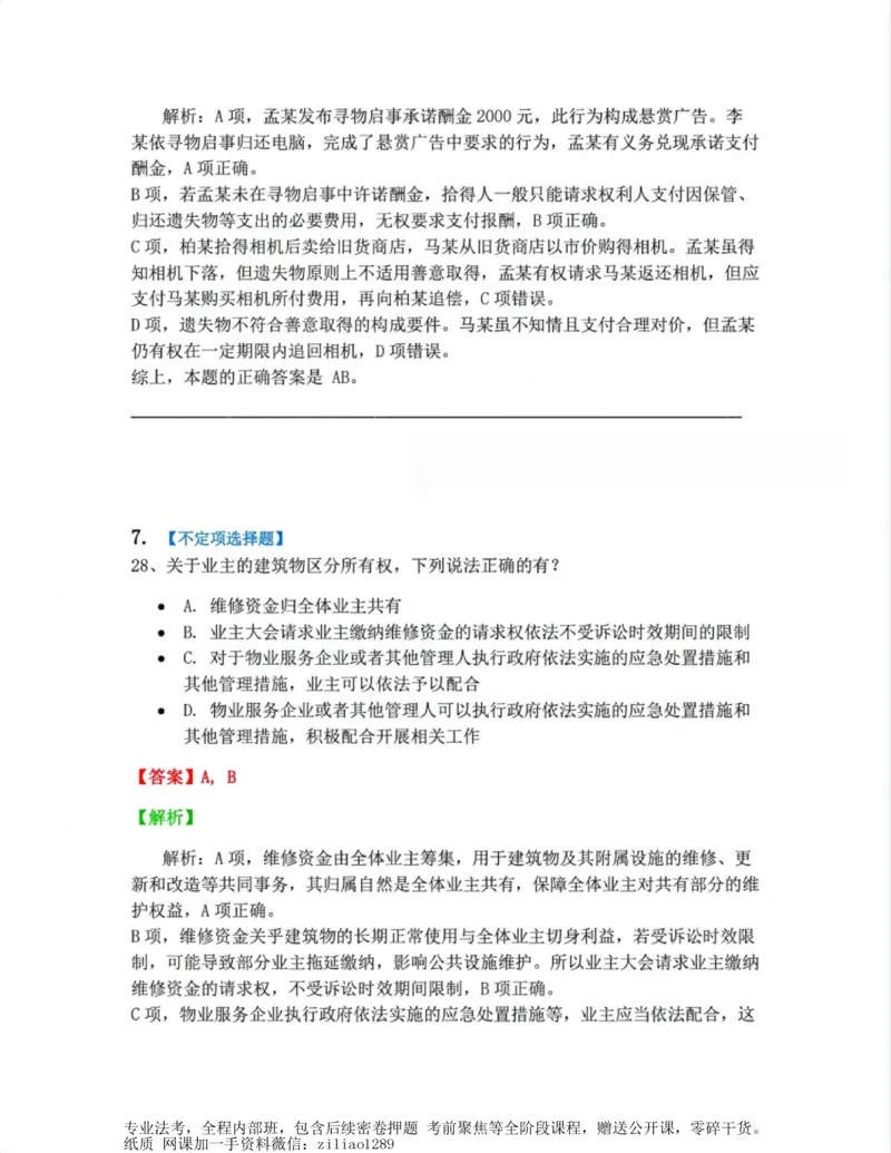 《02.第二编物权答案_2026法考客观_众-H_10高端提升（7月）_00随堂测试_01民法》第6页预览