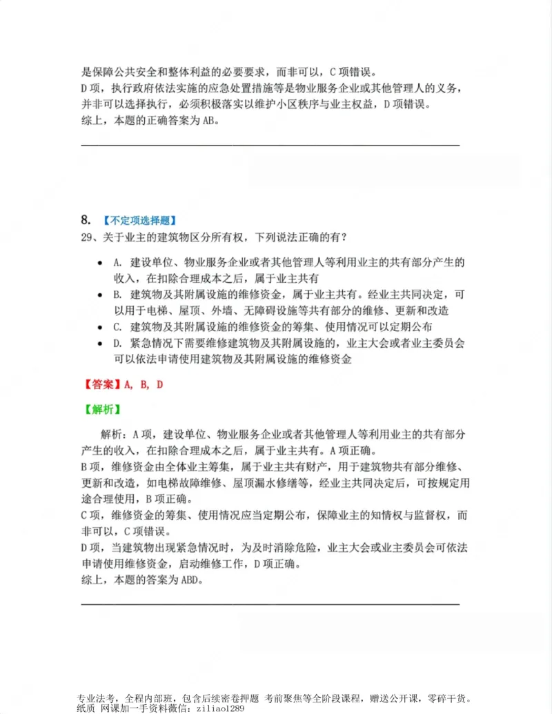 《02.第二编物权答案_2026法考客观_众-H_10高端提升（7月）_00随堂测试_01民法》第7页预览