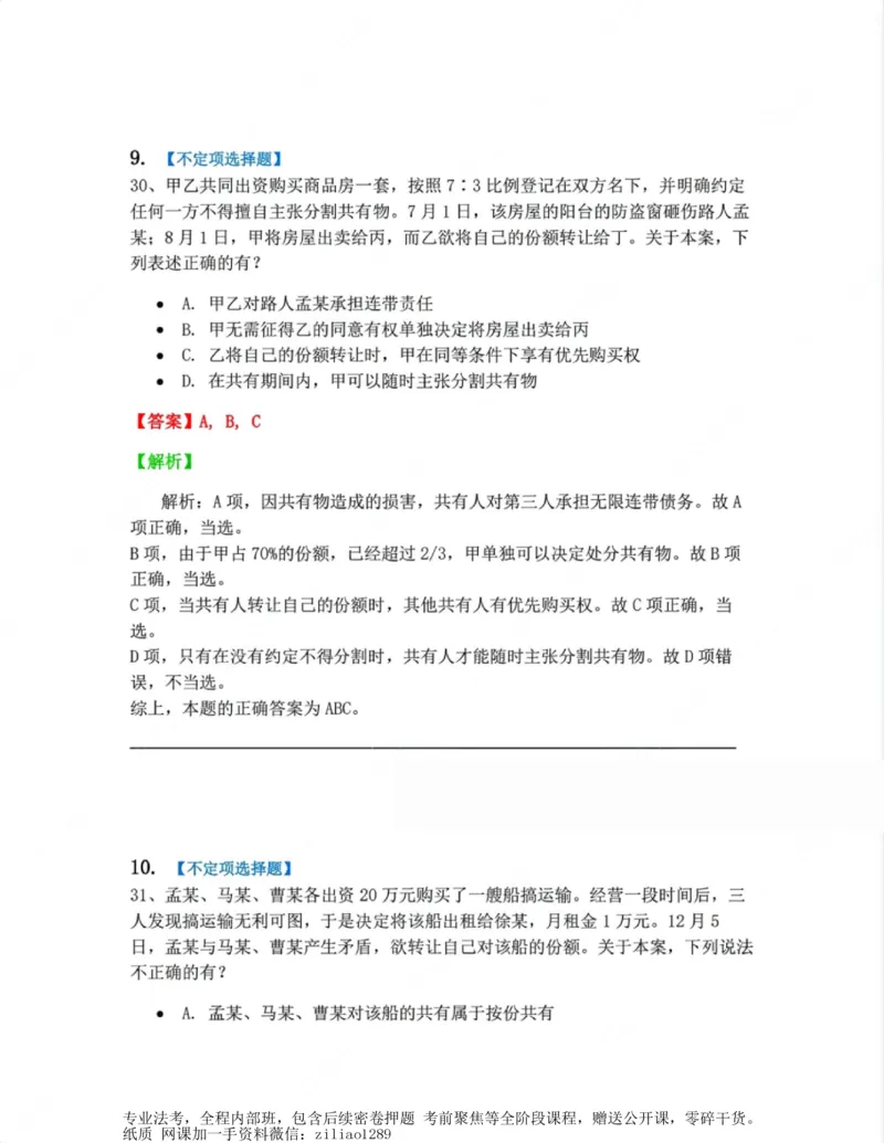 《02.第二编物权答案_2026法考客观_众-H_10高端提升（7月）_00随堂测试_01民法》第8页预览