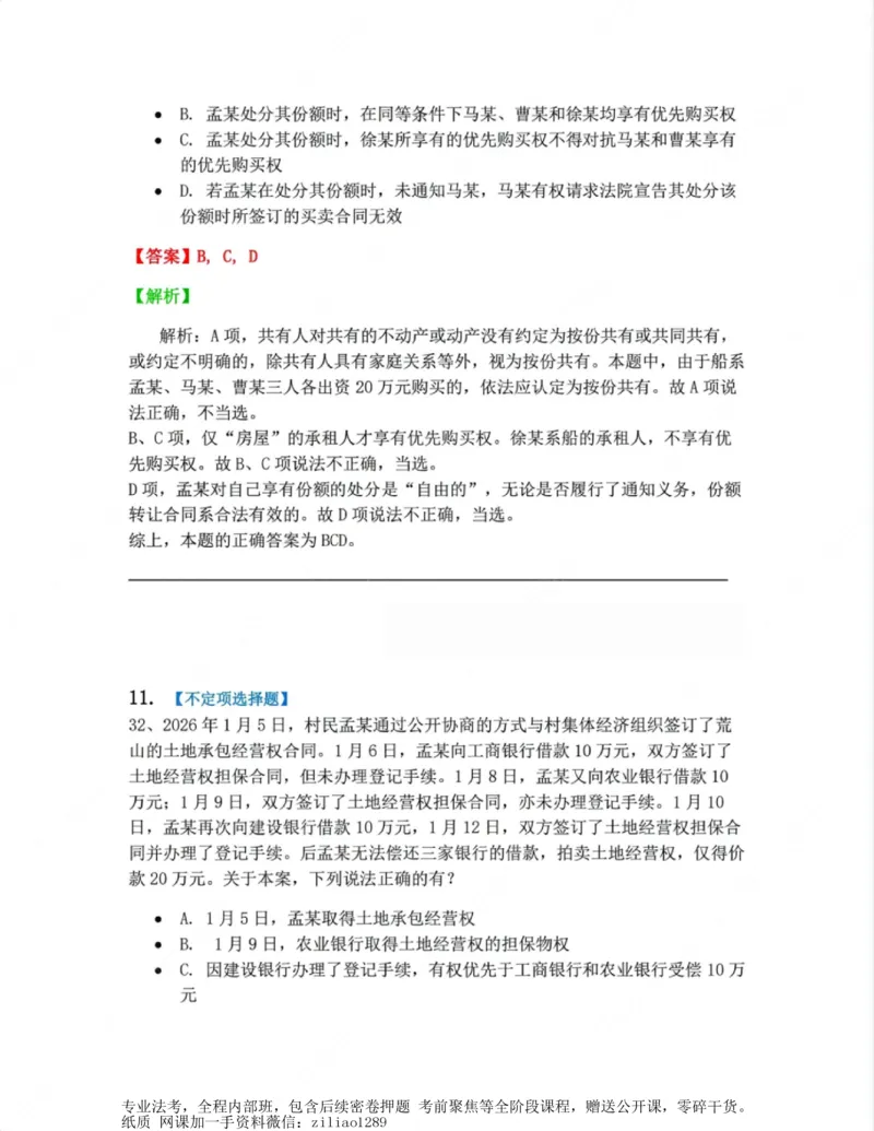 《02.第二编物权答案_2026法考客观_众-H_10高端提升（7月）_00随堂测试_01民法》第9页预览