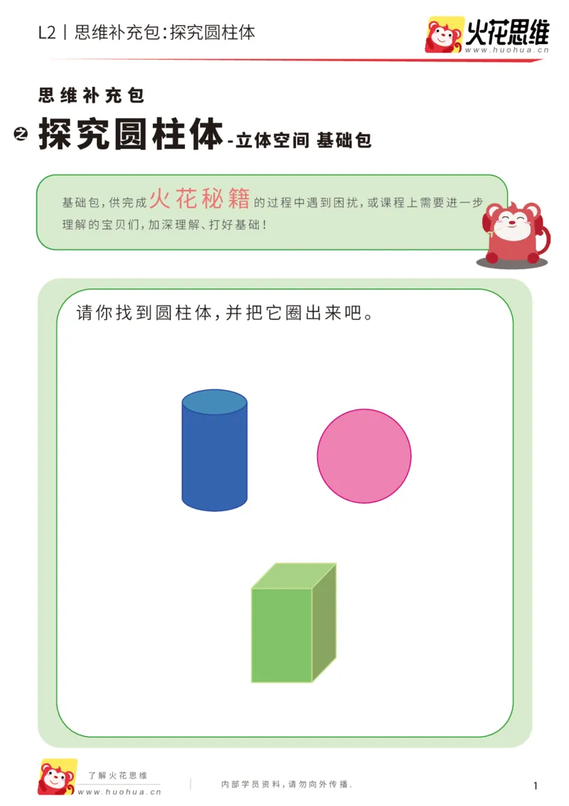《第1专题_立体空间_探究圆柱体_基础巩固包_201907151123161_（G1450)火花思维幼小衔接及L1-L5_L2完结_L2完结AI40课_05补充资料_01.立体空间》第1页预览