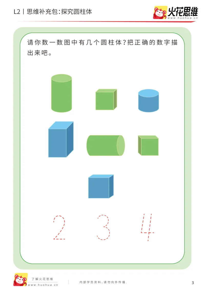 《第1专题_立体空间_探究圆柱体_基础巩固包_201907151123161_（G1450)火花思维幼小衔接及L1-L5_L2完结_L2完结AI40课_05补充资料_01.立体空间》第3页预览