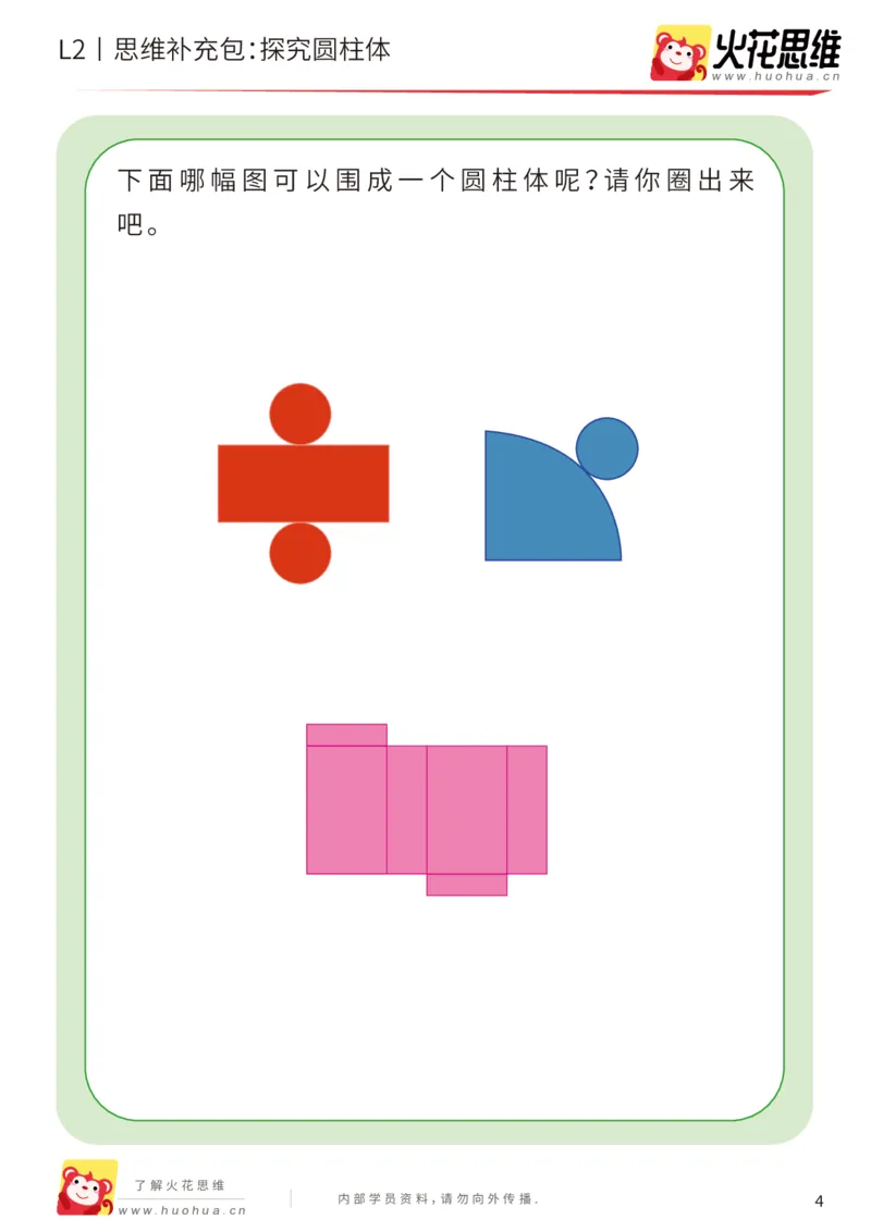 《第1专题_立体空间_探究圆柱体_基础巩固包_201907151123161_（G1450)火花思维幼小衔接及L1-L5_L2完结_L2完结AI40课_05补充资料_01.立体空间》第4页预览