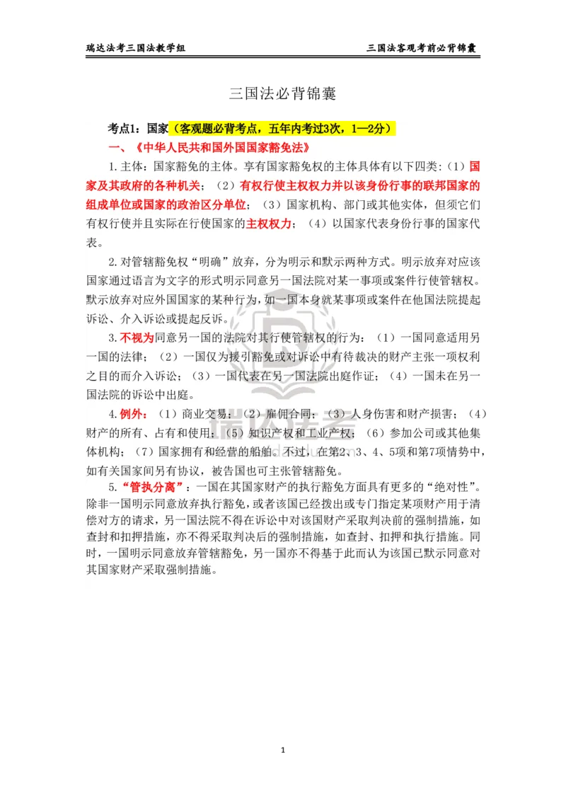 《三国_2026法考客观_瑞-D_1426RD客观考前必背锦囊》第1页预览