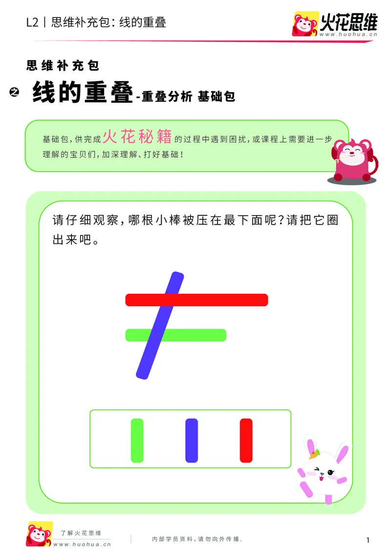 《第7专题_重叠分析_线的重叠_基础巩固包_201909271736561_（G1450)火花思维幼小衔接及L1-L5_L2完结_L2完结AI40课_05补充资料_07重叠分析》第1页预览