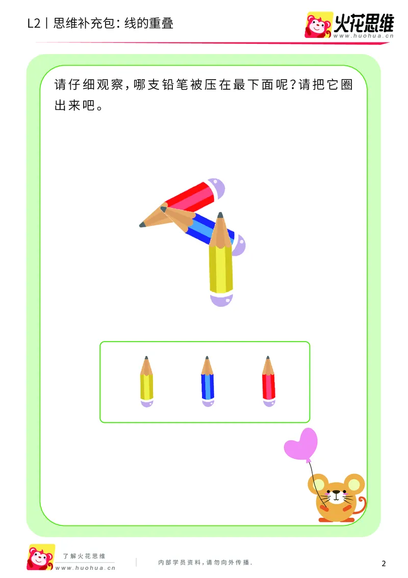 《第7专题_重叠分析_线的重叠_基础巩固包_201909271736561_（G1450)火花思维幼小衔接及L1-L5_L2完结_L2完结AI40课_05补充资料_07重叠分析》第2页预览