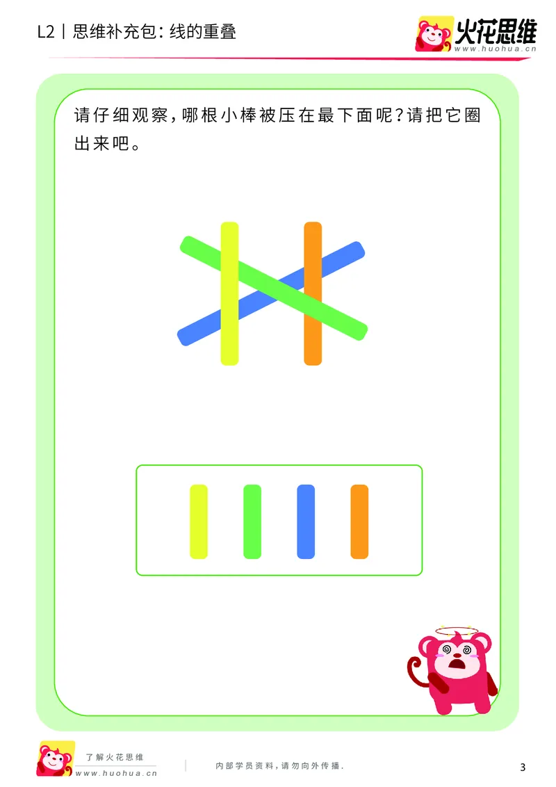 《第7专题_重叠分析_线的重叠_基础巩固包_201909271736561_（G1450)火花思维幼小衔接及L1-L5_L2完结_L2完结AI40课_05补充资料_07重叠分析》第3页预览