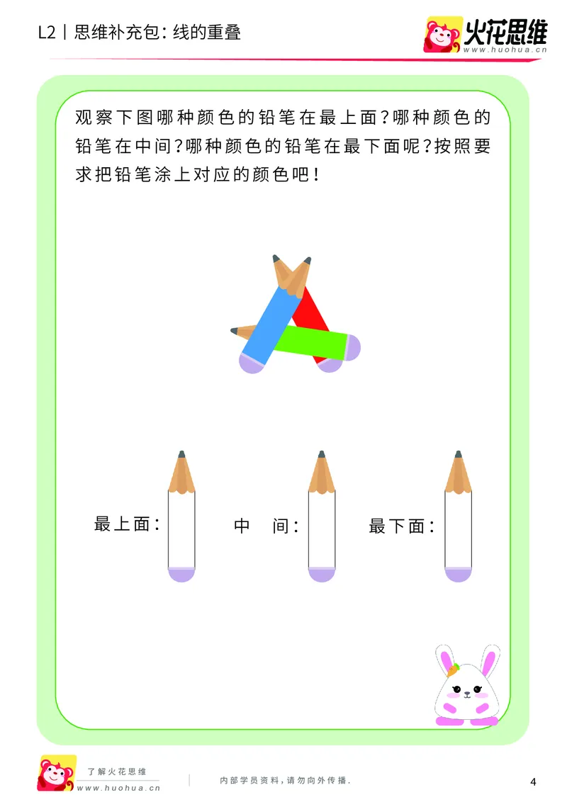 《第7专题_重叠分析_线的重叠_基础巩固包_201909271736561_（G1450)火花思维幼小衔接及L1-L5_L2完结_L2完结AI40课_05补充资料_07重叠分析》第4页预览
