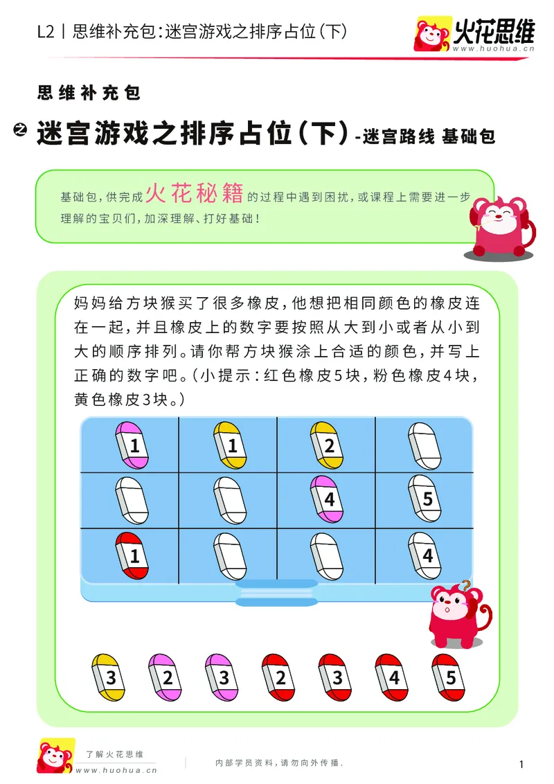 《第13专题_迷宫路线_迷宫游戏之排序占位（下）_基础巩固包_202001102100561_（G1450)火花思维幼小衔接及L1-L5_L2完结_L2完结AI41-88_补充资料练习册_13迷宫路线》第1页预览