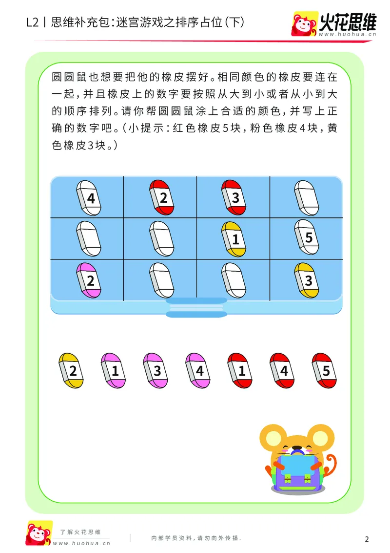 《第13专题_迷宫路线_迷宫游戏之排序占位（下）_基础巩固包_202001102100561_（G1450)火花思维幼小衔接及L1-L5_L2完结_L2完结AI41-88_补充资料练习册_13迷宫路线》第2页预览