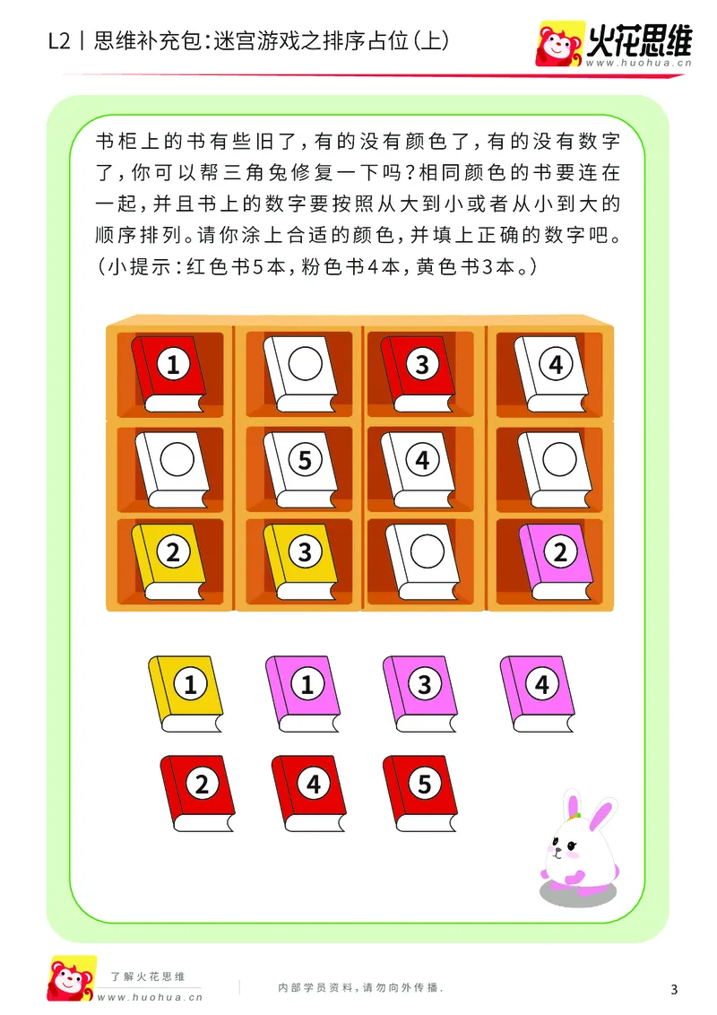 《第13专题_迷宫路线_迷宫游戏之排序占位（下）_基础巩固包_202001102100561_（G1450)火花思维幼小衔接及L1-L5_L2完结_L2完结AI41-88_补充资料练习册_13迷宫路线》第3页预览
