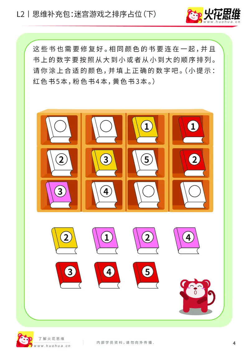 《第13专题_迷宫路线_迷宫游戏之排序占位（下）_基础巩固包_202001102100561_（G1450)火花思维幼小衔接及L1-L5_L2完结_L2完结AI41-88_补充资料练习册_13迷宫路线》第4页预览