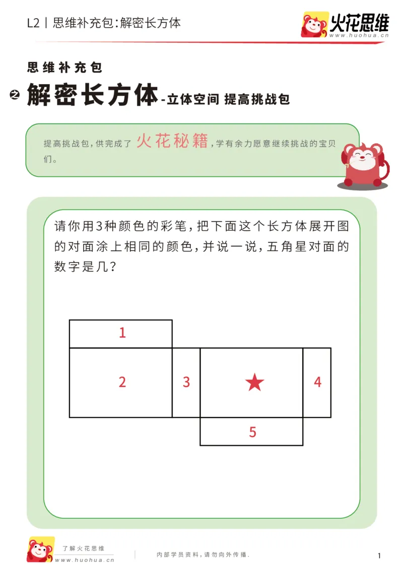 《第1专题_立体空间_解密长方体_提高挑战包_201907192053331_（G1450)火花思维幼小衔接及L1-L5_L2完结_L2完结AI40课_05补充资料_01.立体空间》第1页预览