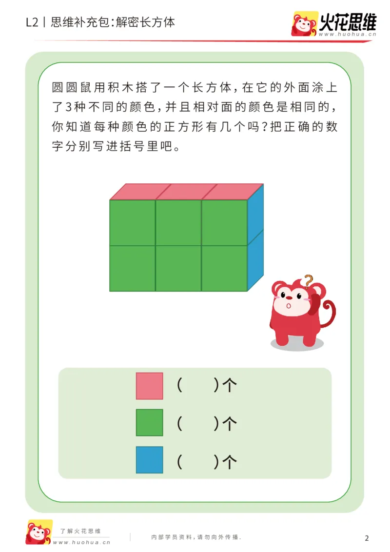 《第1专题_立体空间_解密长方体_提高挑战包_201907192053331_（G1450)火花思维幼小衔接及L1-L5_L2完结_L2完结AI40课_05补充资料_01.立体空间》第2页预览