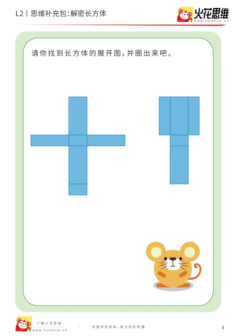 《第1专题_立体空间_解密长方体_提高挑战包_201907192053331_（G1450)火花思维幼小衔接及L1-L5_L2完结_L2完结AI40课_05补充资料_01.立体空间》第3页预览