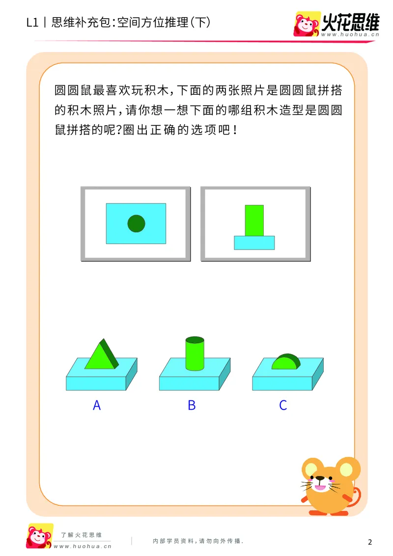 《第7专题_空间方位应用_空间方位推理（下）_提高挑战包_201911041019071_（G1450)火花思维幼小衔接及L1-L5_L1完结_火花L1课后习题包》第2页预览