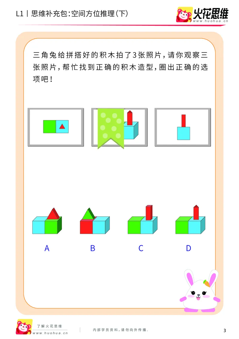 《第7专题_空间方位应用_空间方位推理（下）_提高挑战包_201911041019071_（G1450)火花思维幼小衔接及L1-L5_L1完结_火花L1课后习题包》第3页预览