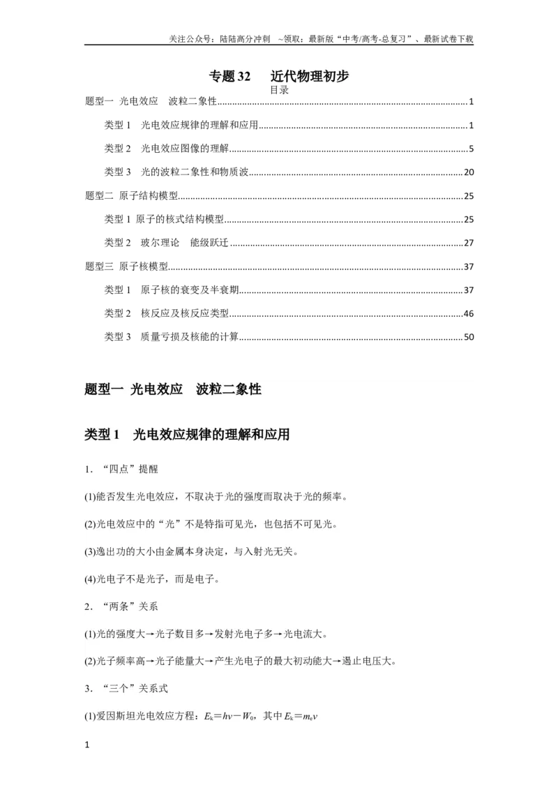 《专题32近代物理初步（原卷版）_04-物理-高考总复习_一轮复习_2024年_2024年高考物理一轮复习热点题型归类训练重点提升_2023版》第1页预览