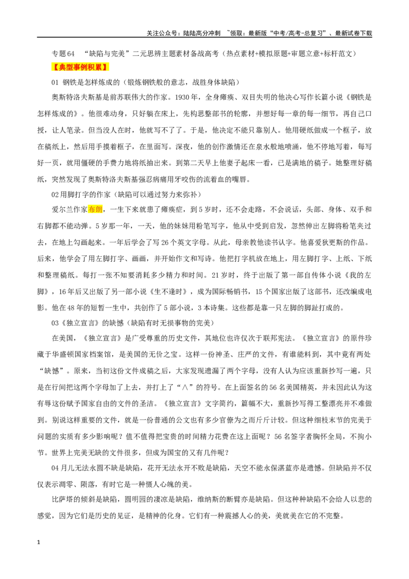 《专题64“缺陷与完美”主题素材（热点素材+时文选粹+模拟原题+审题立意+标杆范文）_专项复习_2024年_2024年高考作文复习之时事热点素材解析积累运用_资料》第1页预览