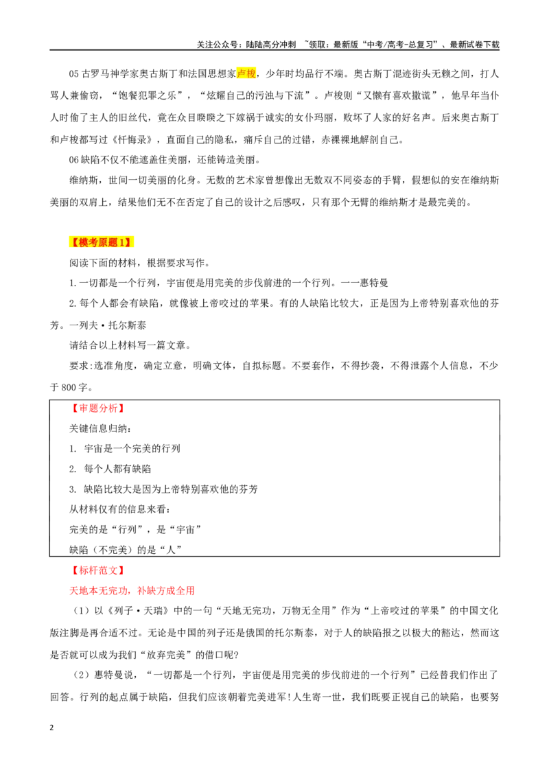 《专题64“缺陷与完美”主题素材（热点素材+时文选粹+模拟原题+审题立意+标杆范文）_专项复习_2024年_2024年高考作文复习之时事热点素材解析积累运用_资料》第2页预览