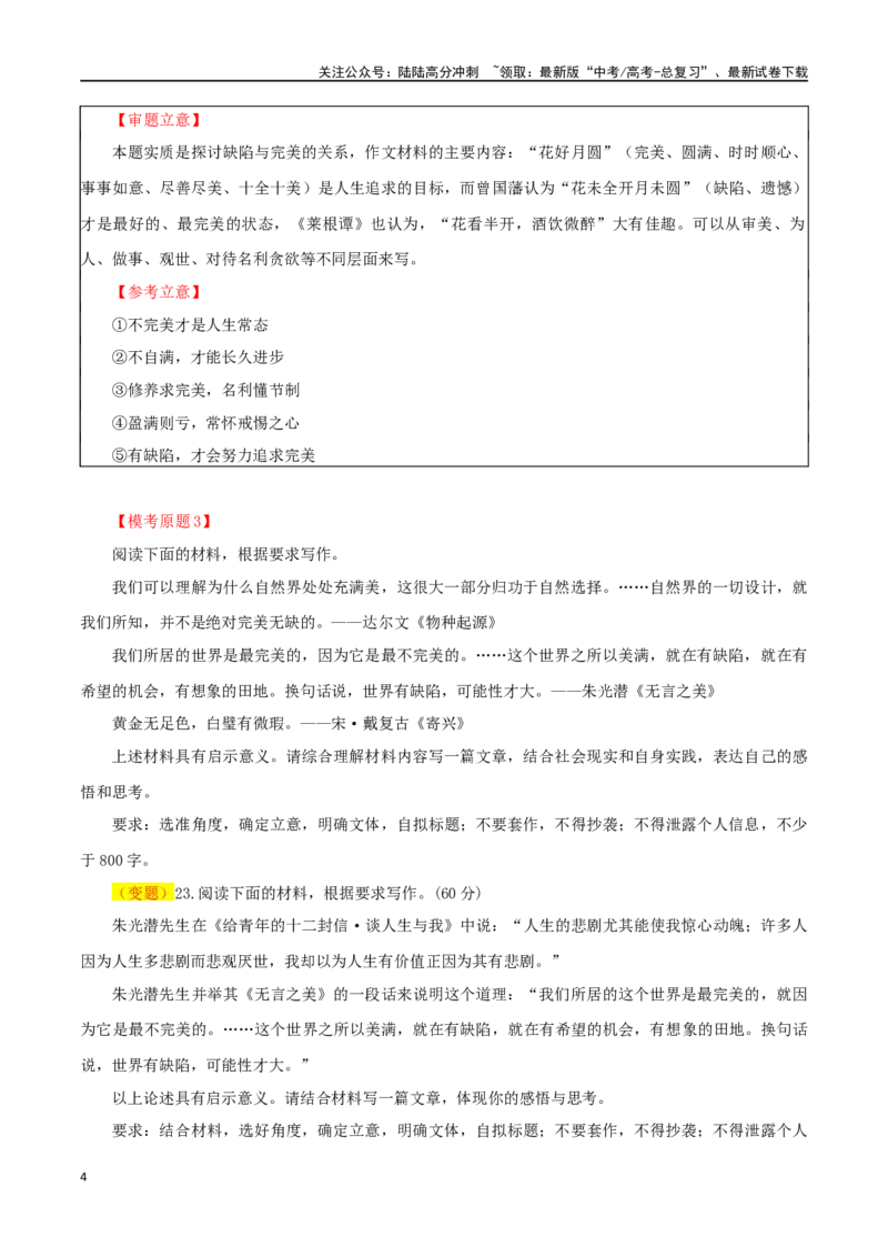 《专题64“缺陷与完美”主题素材（热点素材+时文选粹+模拟原题+审题立意+标杆范文）_专项复习_2024年_2024年高考作文复习之时事热点素材解析积累运用_资料》第4页预览