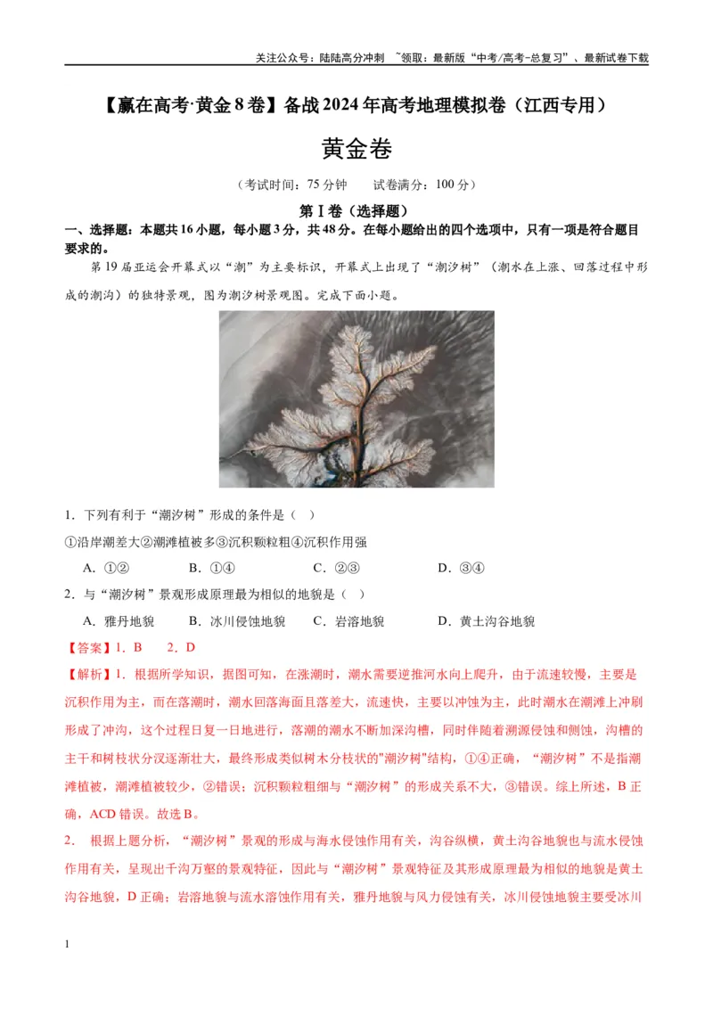 《黄金卷（江西专用）（解析版）-2024年高考地理模拟卷（新高考七省专用）_07-地理-高考总复习_一轮复习_2024年_2024年高考地理模拟卷一模（新高考七省专用）》第1页预览