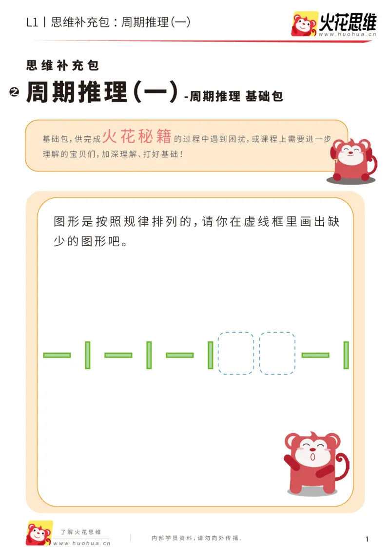 《第19专题_周期推理_周期推理（一）_基础巩固包_（G1450)火花思维幼小衔接及L1-L5_L1完结_05.L1补充资料_01(1).周期推理》第1页预览