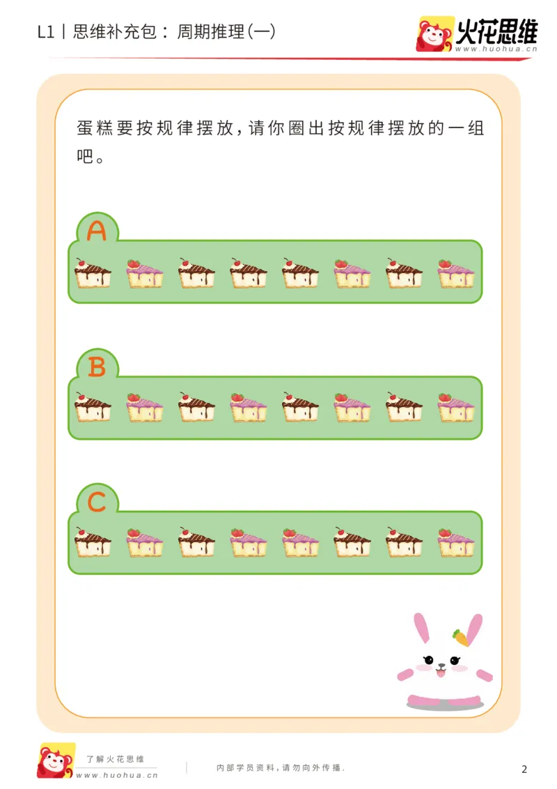 《第19专题_周期推理_周期推理（一）_基础巩固包_（G1450)火花思维幼小衔接及L1-L5_L1完结_05.L1补充资料_01(1).周期推理》第2页预览