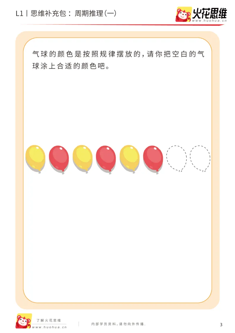 《第19专题_周期推理_周期推理（一）_基础巩固包_（G1450)火花思维幼小衔接及L1-L5_L1完结_05.L1补充资料_01(1).周期推理》第3页预览